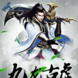 九龍古虛 九龍古虛