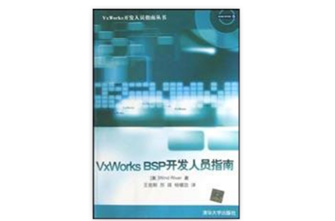 VxWorks BSP開發人員指南
