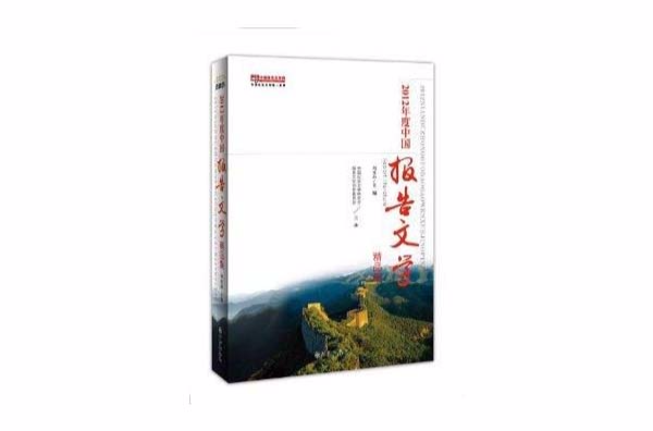 2012年度中國報告文學精品集