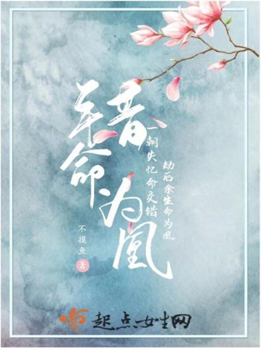 錯命為凰 錯命為凰