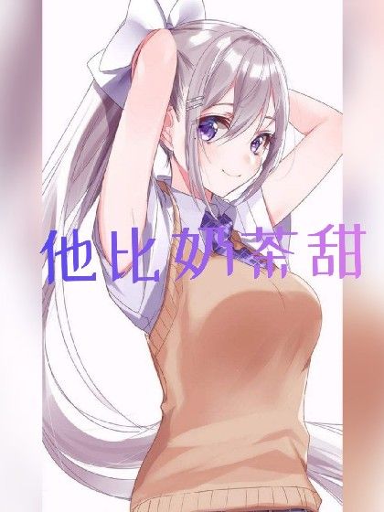 他比奶茶甜 他比奶茶甜