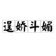 逞嬌斗媚 逞嬌斗媚