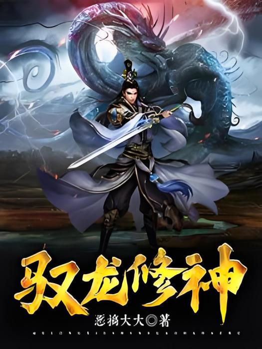 馭龍修神 馭龍修神