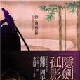 隱劍孤影抄 隱劍孤影抄