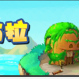 布拉(2013年武漢縱道製作的網頁遊戲) 布拉(2013年武漢縱道製作的網頁遊戲)