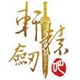軒轅劍吧 軒轅劍吧