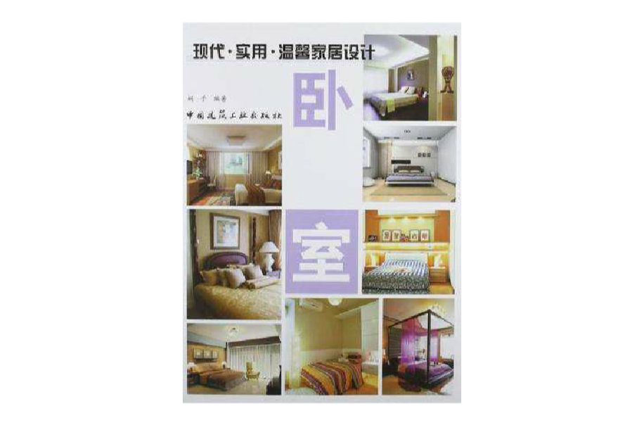 臥室-現代·實用·溫馨家居設計