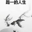 路一的人生 路一的人生