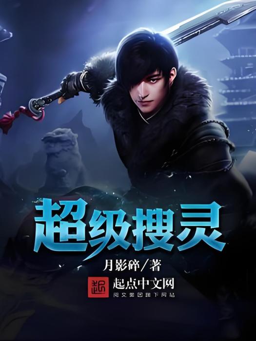 超級搜靈 超級搜靈