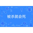 被殺就會死 被殺就會死