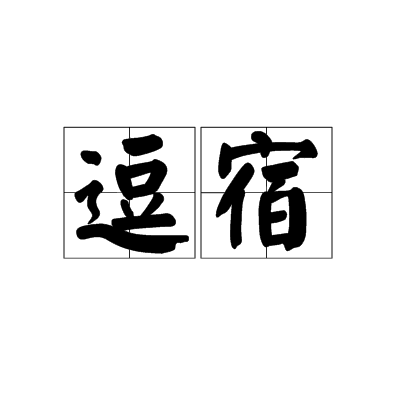 逗宿 逗宿