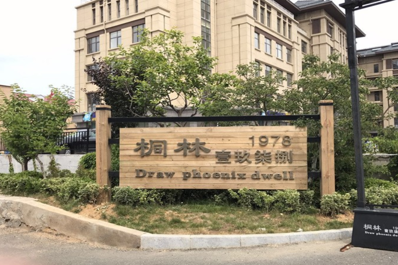 桐林1978 桐林1978