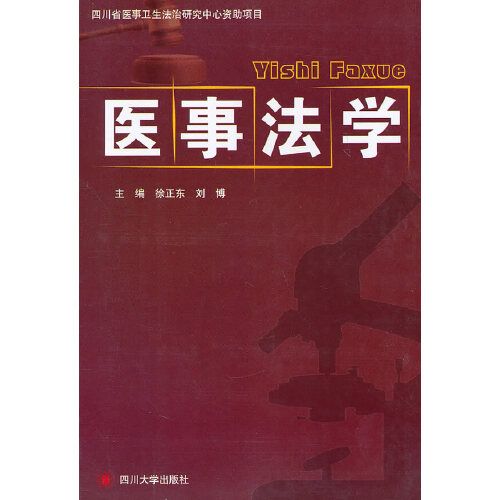 醫事法學(2011年四川大學出版社出版的圖書) 醫事法學(2011年四川大學出版社出版的圖書)