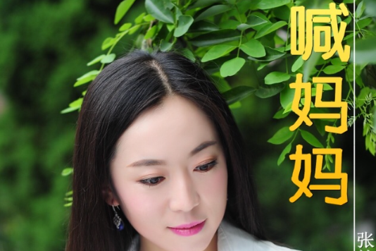 喊媽媽 喊媽媽