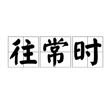 往常時 往常時