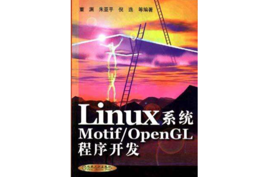 Linux系統Motif/OpenGL程式開發