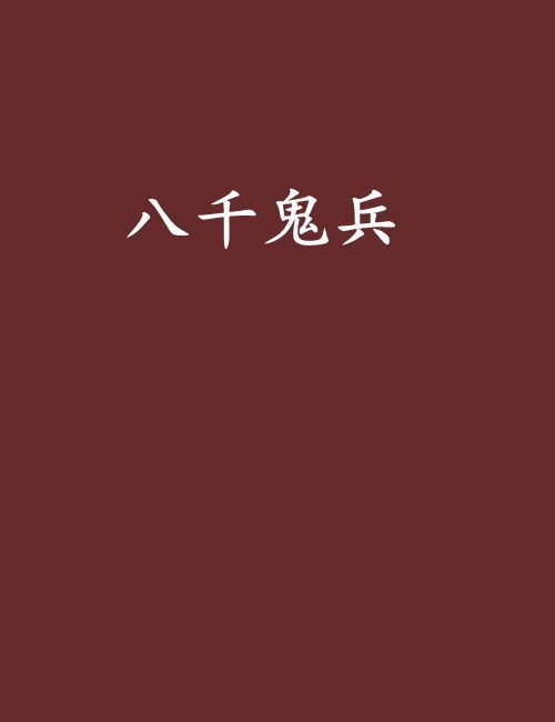 八千鬼兵