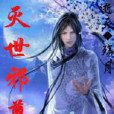 滅世邪尊 滅世邪尊