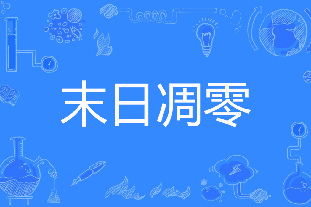 末日凋零 末日凋零