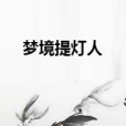 夢境提燈人 夢境提燈人
