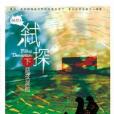 弒探下 弒探下
