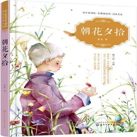 朝花夕拾(2017年化學工業出版社出版的圖書) 朝花夕拾(2017年化學工業出版社出版的圖書)