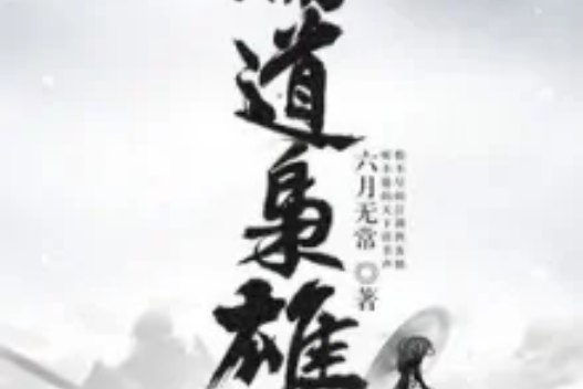儒道梟雄 儒道梟雄