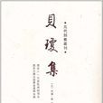 貝瓊 貝瓊