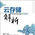 雲存儲解析 雲存儲解析