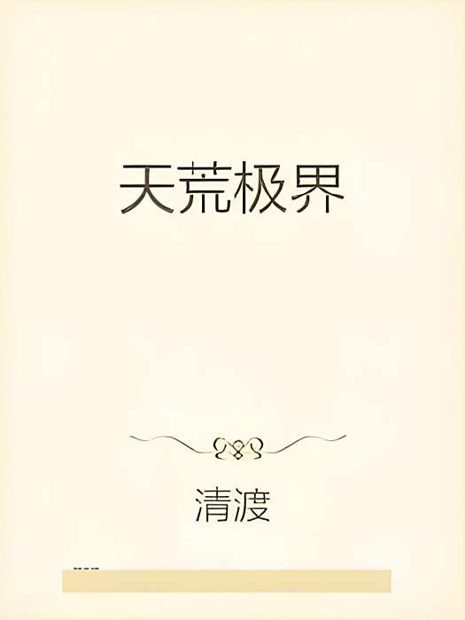 天荒極界 天荒極界