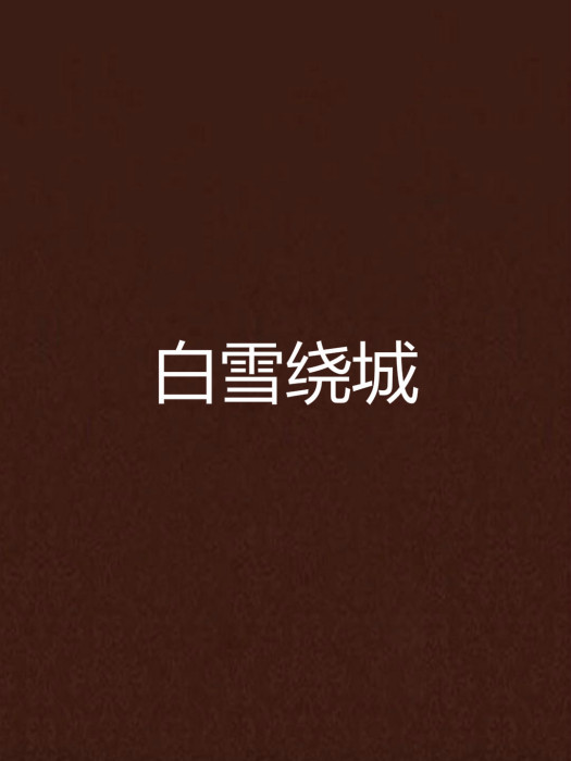白雪繞城 白雪繞城