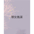罪女凰謀 罪女凰謀