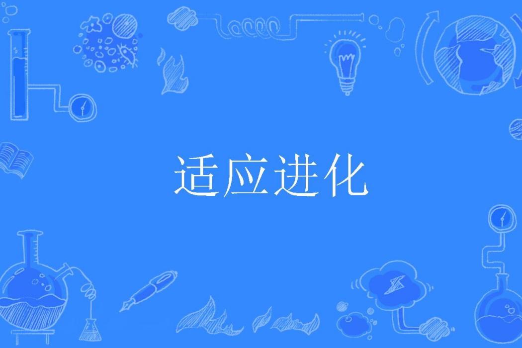 適應進化