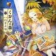 くおんの森 2 くおんの森 2