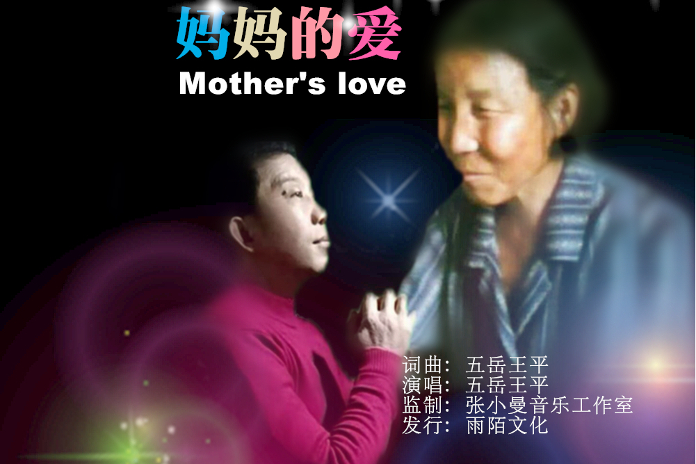 媽媽的愛(2021年五嶽王平演唱的歌曲) 媽媽的愛(2021年五嶽王平演唱的歌曲)