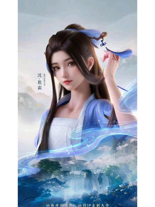 沈欺霜(遊戲《仙劍世界》中的冰系輸出角色) 沈欺霜(遊戲《仙劍世界》中的冰系輸出角色)