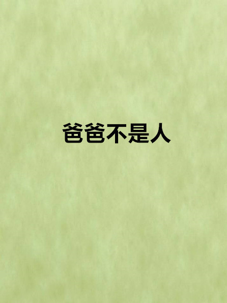 爸爸不是人 爸爸不是人