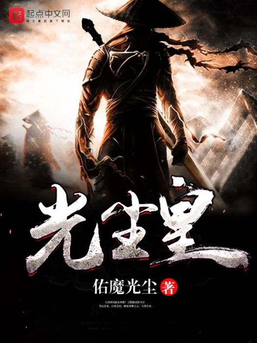光塵皇 光塵皇
