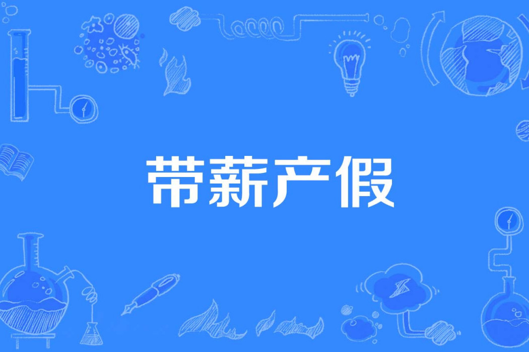 帶薪產假 帶薪產假