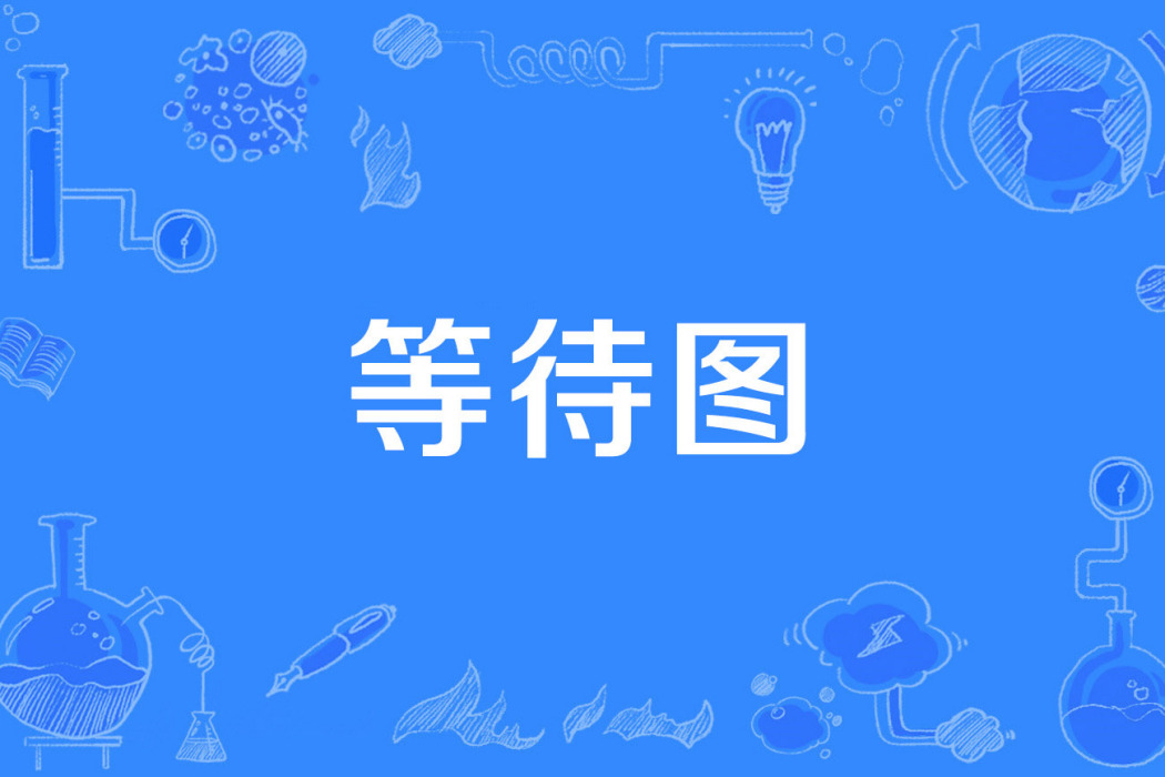 等待圖 等待圖