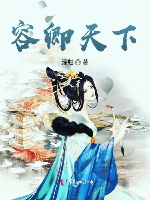 容卿天下 容卿天下