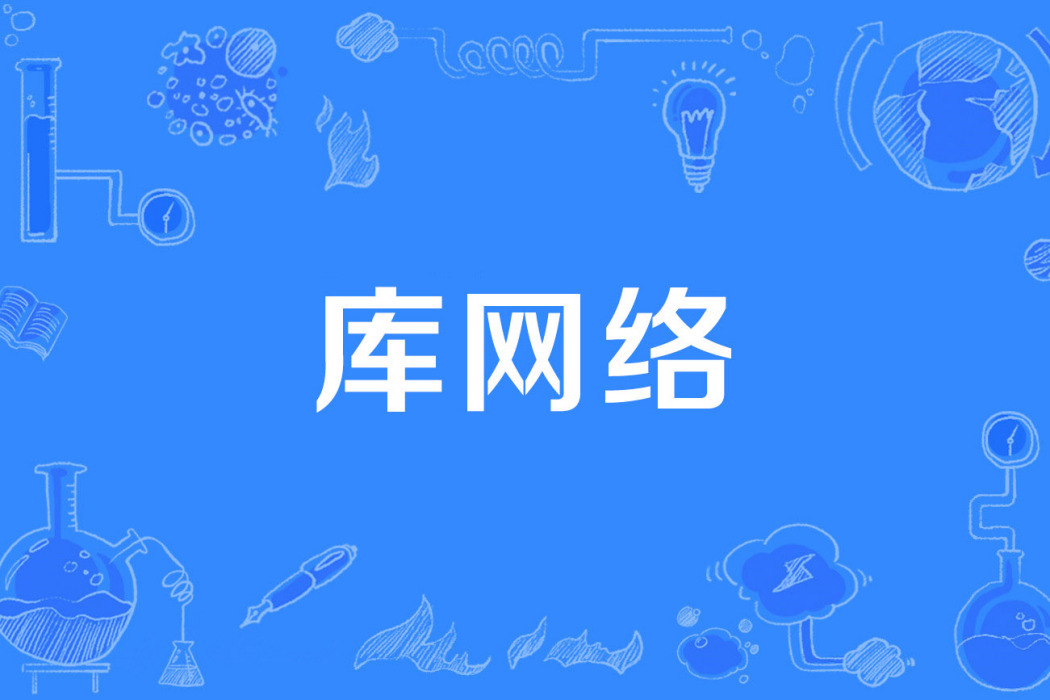 庫網路 庫網路