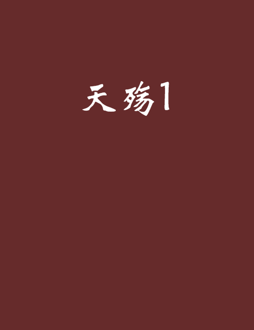 天殤1 天殤1