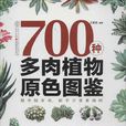 700種多肉植物原色圖鑑