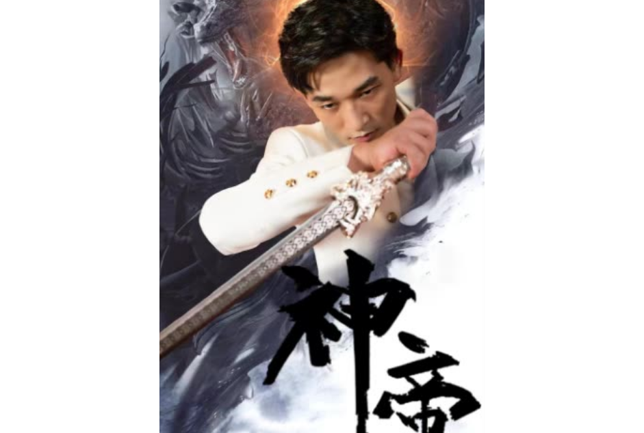 神帝(快手推出的微短劇) 神帝(快手推出的微短劇)