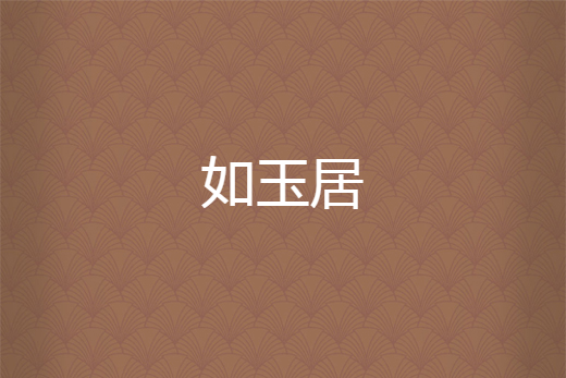 如玉居 如玉居