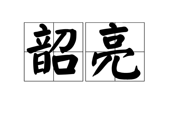 韶亮 韶亮