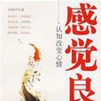感覺良好(劉翔平所著書籍) 感覺良好(劉翔平所著書籍)