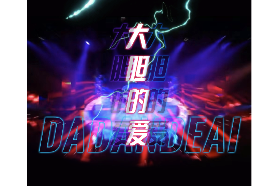 大膽的愛 大膽的愛