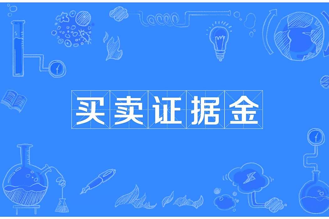 買賣證據金 買賣證據金